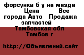 форсунки б/у на мазда rx-8 › Цена ­ 500 - Все города Авто » Продажа запчастей   . Тамбовская обл.,Тамбов г.